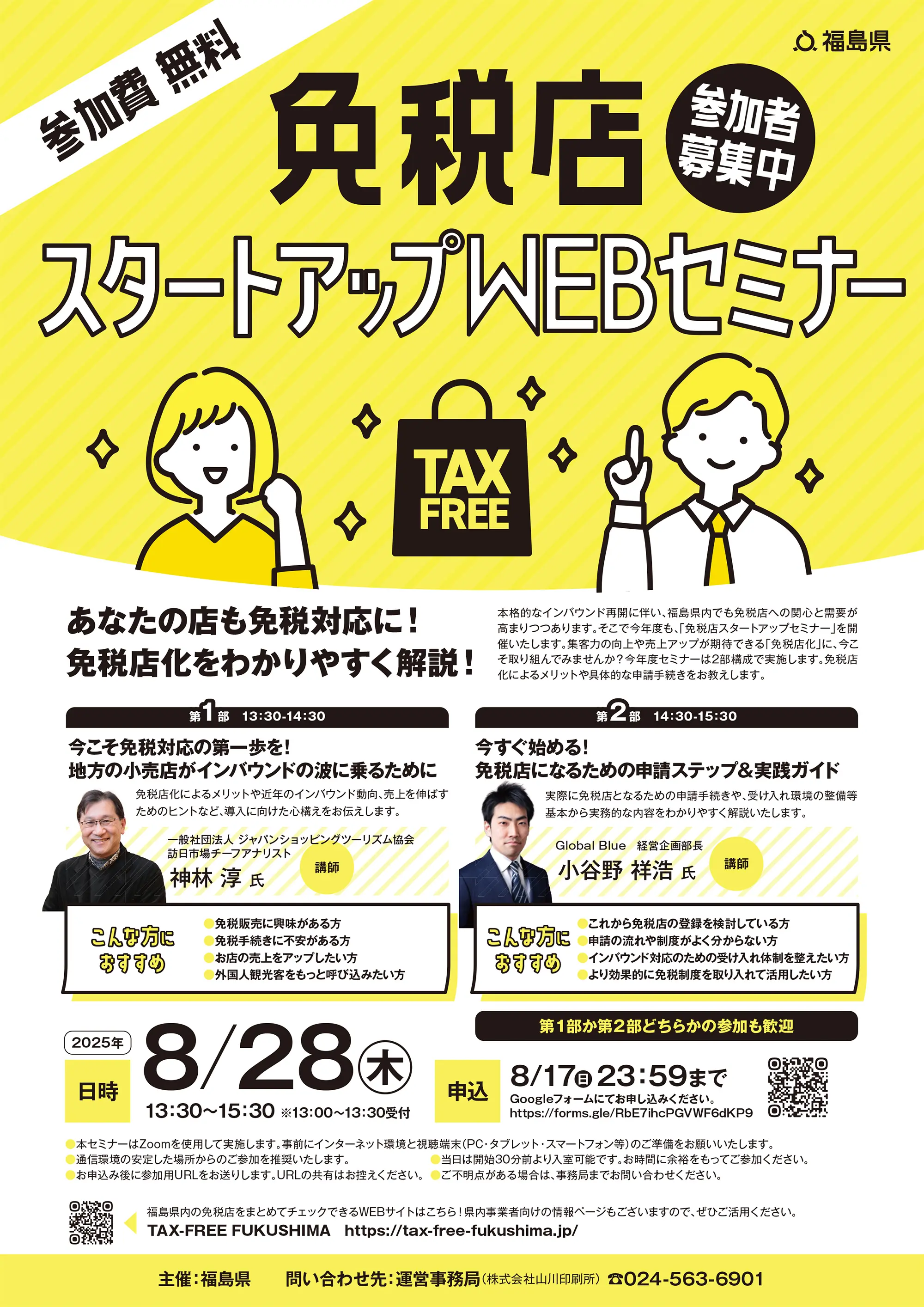 免税店スタートアップセミナーのチラシ